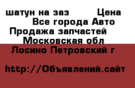 шатун на заз 965  › Цена ­ 500 - Все города Авто » Продажа запчастей   . Московская обл.,Лосино-Петровский г.